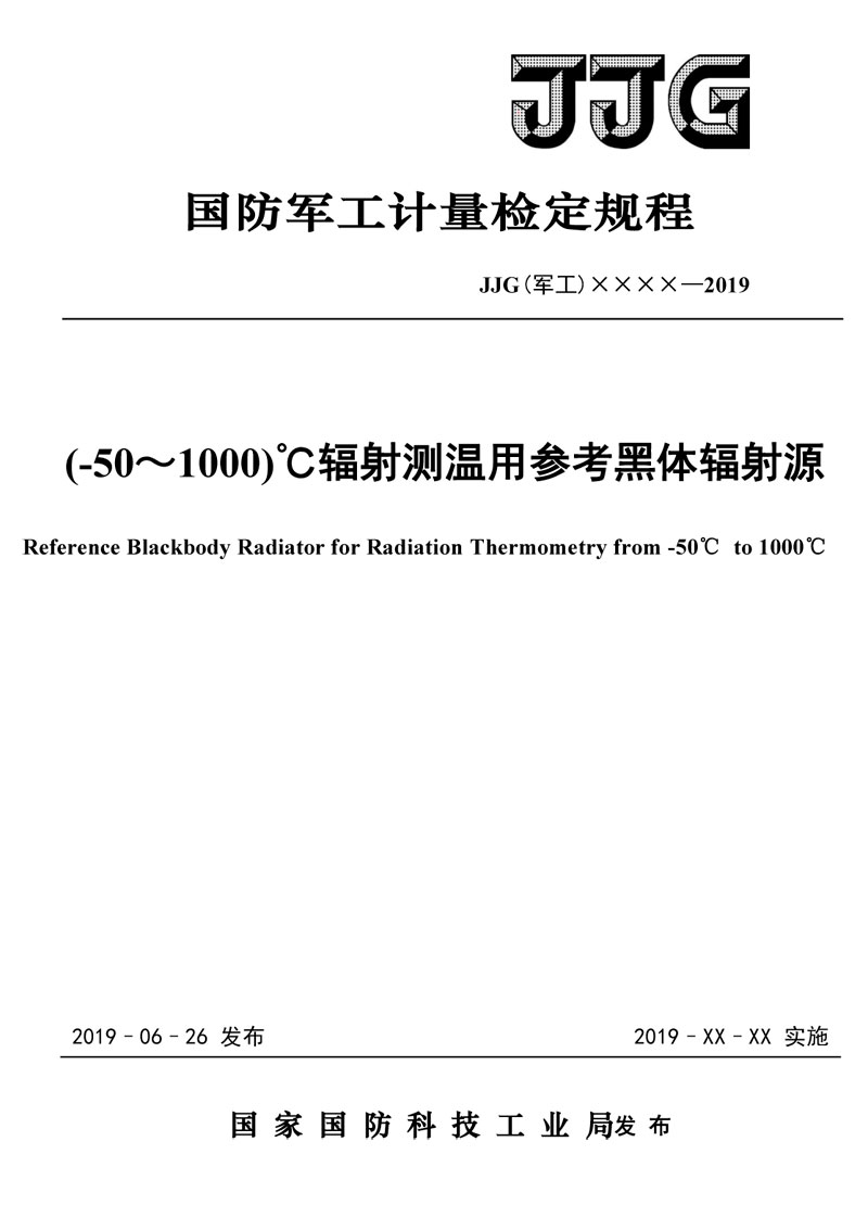 JJG(军工)162-2019(-50～1000)℃辐射测温用参考黑体辐射源